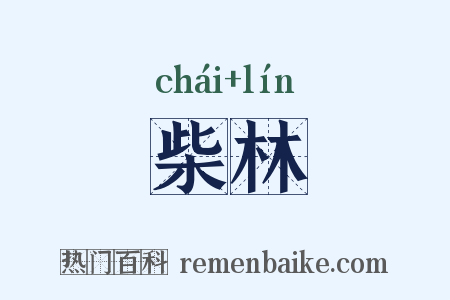 柴林是什么意思的图片